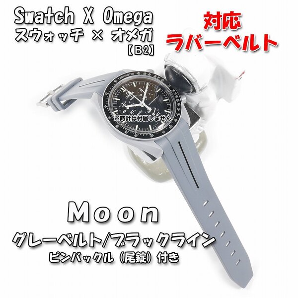 Swatch×OMEGA スウォッチ×オメガ Moon 対応ラバーベルトB 尾錠付き グレーベルト/ブラックライン.