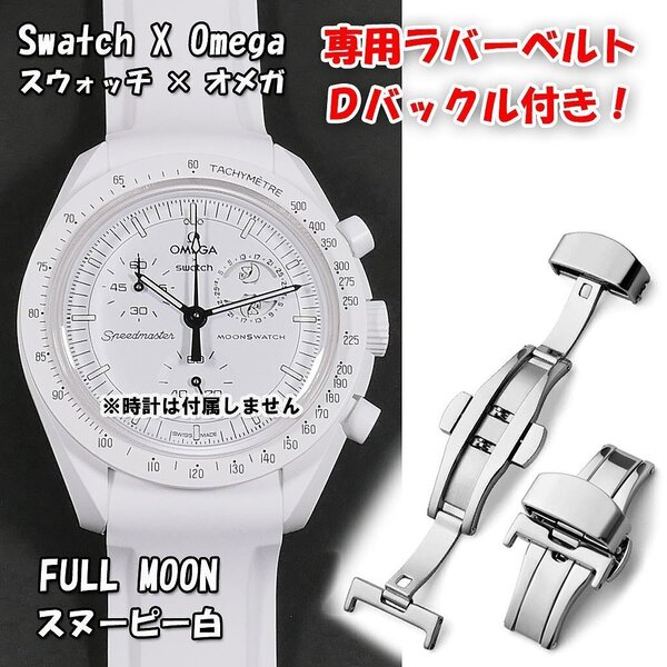 Swatch×OMEGA スウォッチ×オメガ 専用ラバーベルト Dバックル付き スヌーピー白