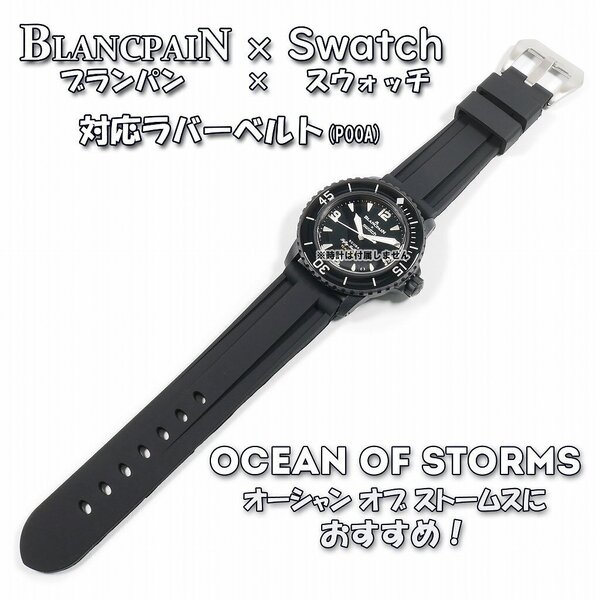 BLANCPAIN×Swatch ブランパン×スウォッチ 対応ラバーベルト(P00A)