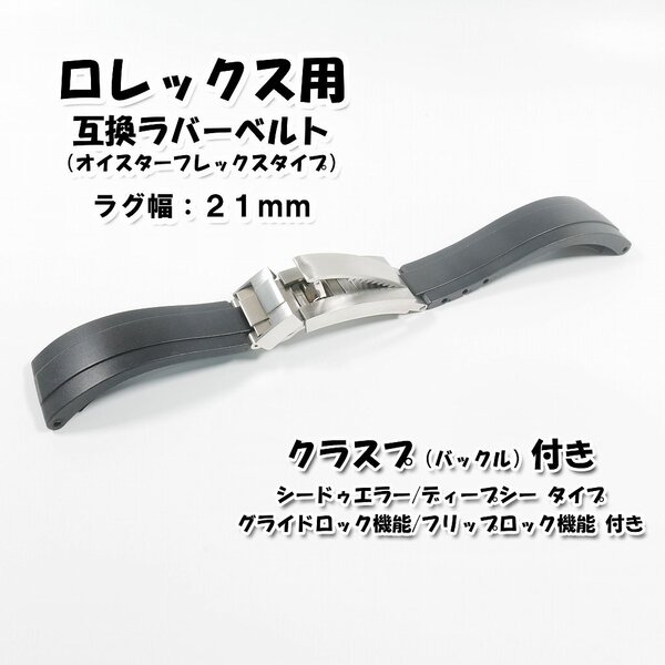 ロレックス用 グライドロック機能/フリップロック機能付き オイスターフレックスタイプ 互換ラバーベルト 21mm