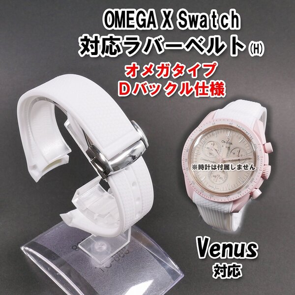 Swatch×OMEGA スウォッチ×オメガ Venus対応ラバーベルト Dバックル付き(H)