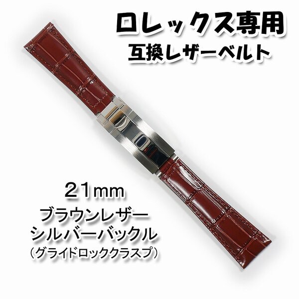 ロレックス専用(互換品) バックル(グライドロッククラスプ)付き レザーベルト ブラウン 21mm