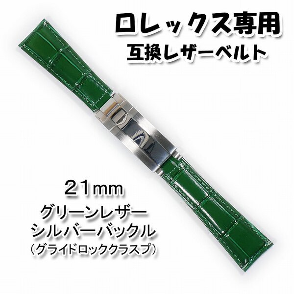 ロレックス専用(互換品) バックル(グライドロッククラスプ)付き レザーベルト グリーン 21mm