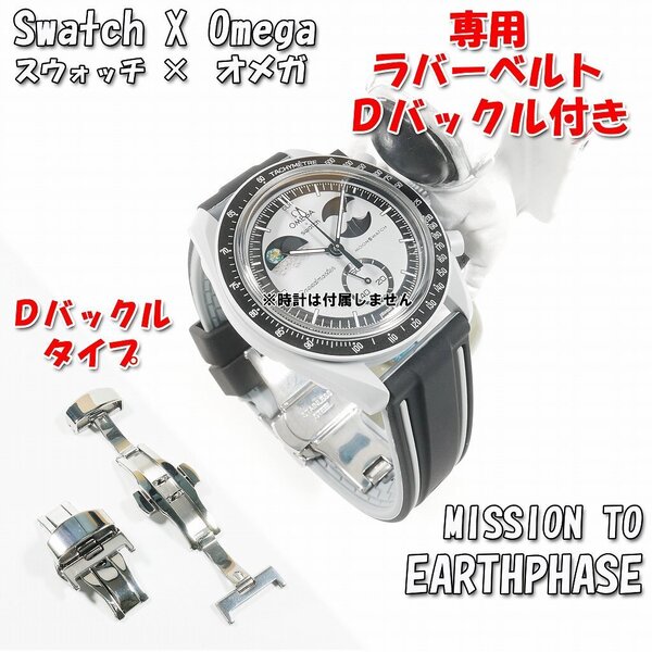 Swatch×OMEGA スウォッチ×オメガ EARTHPHASE 対応ラバーベルト Dバックル付き W