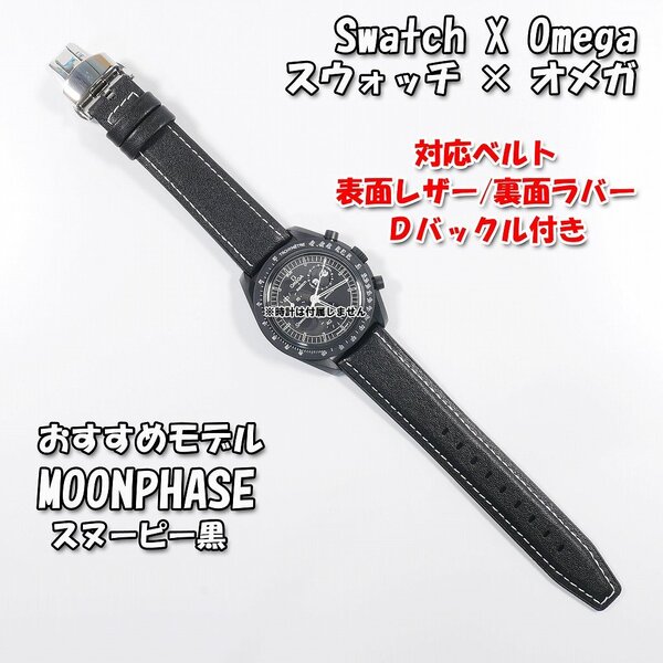 Swatch×OMEGA スウォッチ×オメガ MOONPHASE(スヌーピー黒)対応レザー&ラバーベルト Dバックル付き.