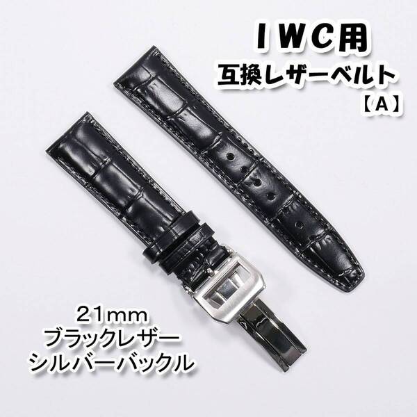 IWC用 互換レザーベルト Dバックル付き ブラック/シルバー 21mm 革ベルト 【A】