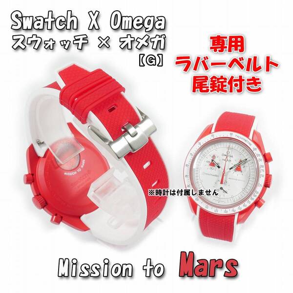 Swatch×OMEGA スウォッチ×オメガ専用ラバーベルト Mars 尾錠付き G10