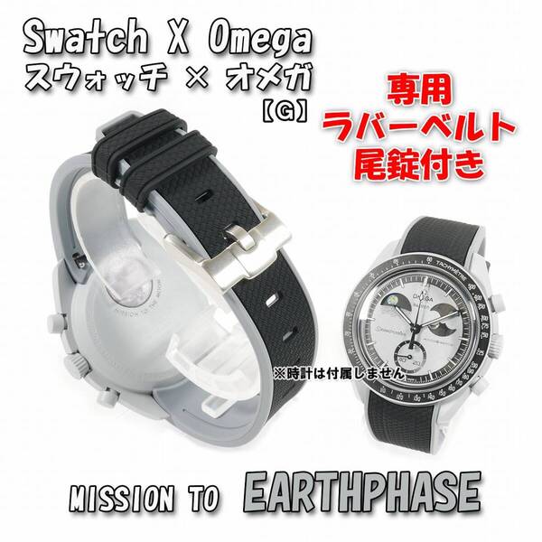 Swatch×OMEGA スウォッチ×オメガ専用ラバーベルト EARTHPHASE 尾錠付き G1B