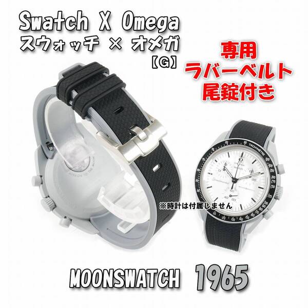 Swatch×OMEGA スウォッチ×オメガ専用ラバーベルト 1965 尾錠付き G1B
