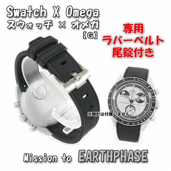 Swatch×OMEGA スウォッチ×オメガ専用ラバーベルト EARTHPHASE 尾錠付き G1A