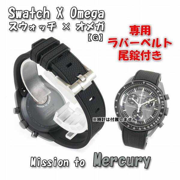 Swatch×OMEGA スウォッチ×オメガ専用ラバーベルト Mercury 尾錠付き G1A