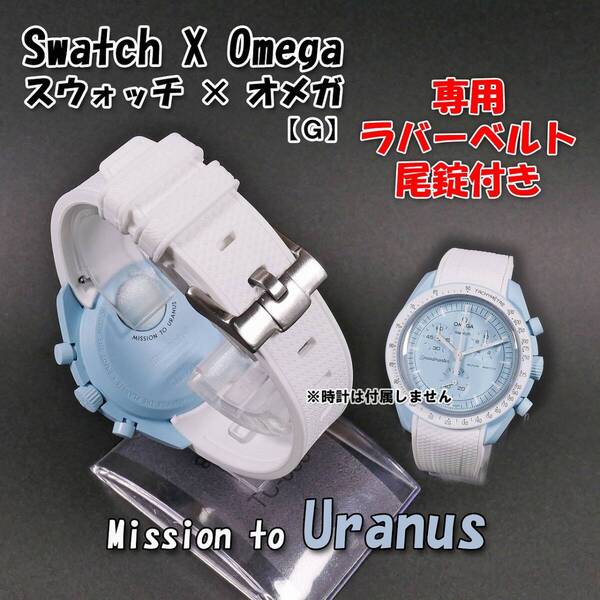 Swatch×OMEGA スウォッチ×オメガ専用ラバーベルト Uranus 尾錠付き G0