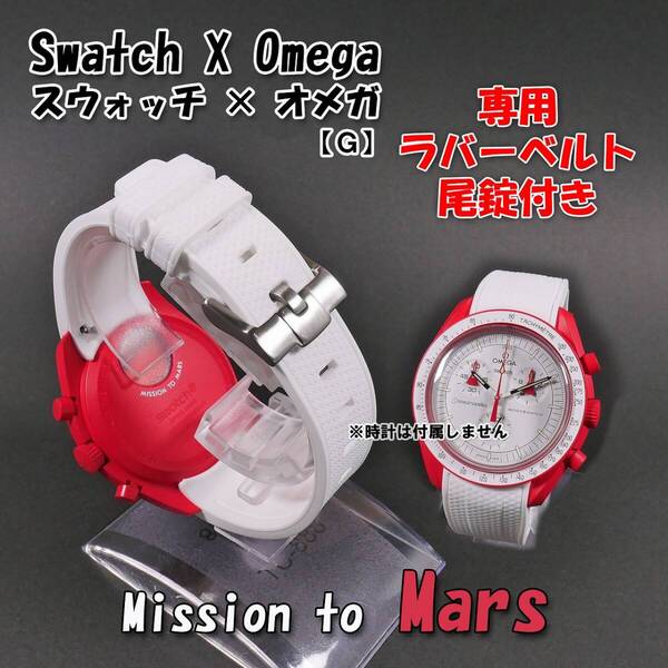 Swatch×OMEGA スウォッチ×オメガ専用ラバーベルト Mars 尾錠付き G0