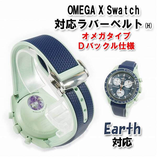 Swatch×OMEGA スウォッチ×オメガ Earth対応ラバーベルト Dバックル付き(H)