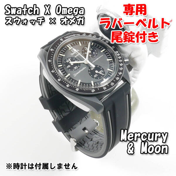 Swatch×OMEGA スウォッチ×オメガ Mercury&Moon専用ラバーベルト 尾錠付き w