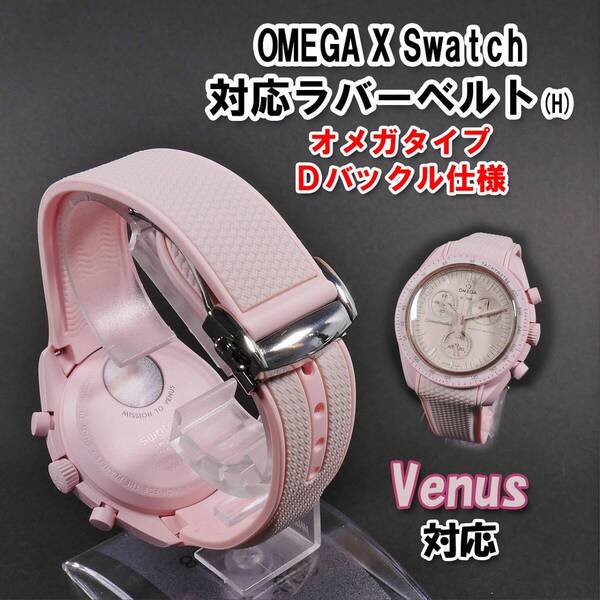 Swatch×OMEGA スウォッチ×オメガ Venus対応ラバーベルト Dバックル付き(H)