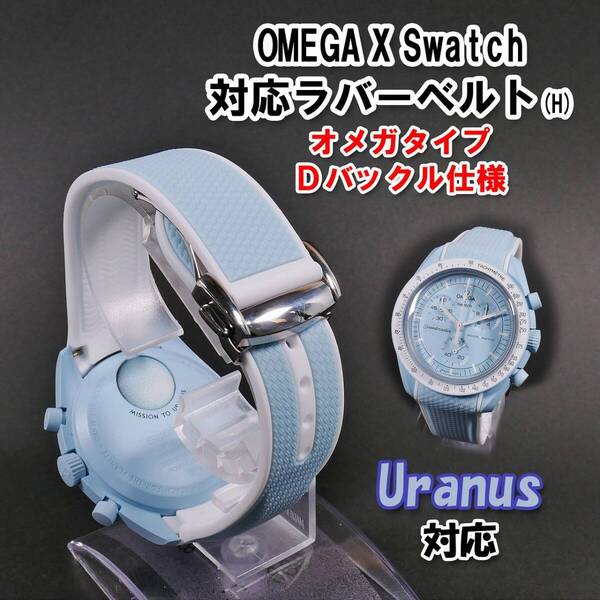 Swatch×OMEGA スウォッチ×オメガ Uranus対応ラバーベルト Dバックル付き(H)