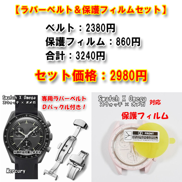Swatch×OMEGA スウォッチ×オメガ 専用ラバーベルト(Dバックル付き)+風防保護フィルム セット販売