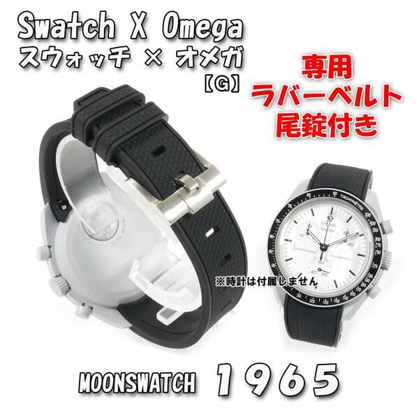 Swatch×OMEGA スウォッチ×オメガ専用ラバーベルト 1965 尾錠付き G1A
