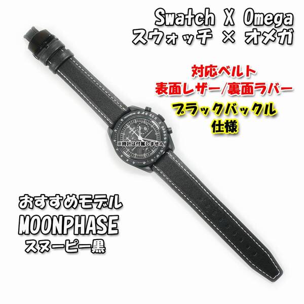 Swatch×OMEGA スウォッチ×オメガ MOONPHASE(スヌーピー黒)対応レザー&ラバーベルト ブラックDバックル付き