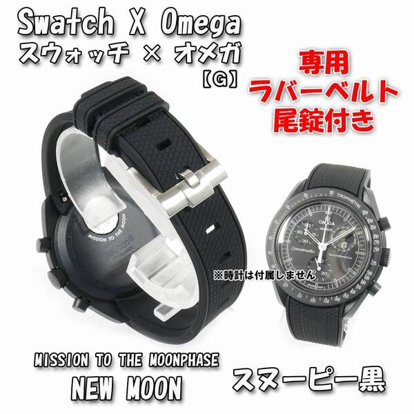 Swatch×OMEGA スウォッチ×オメガ専用ラバーベルト スヌーピー黒 尾錠付き G1A