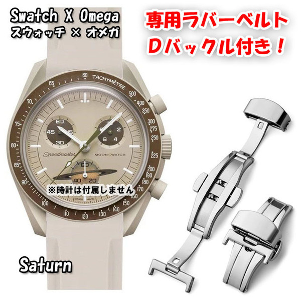 Swatch×OMEGA スウォッチ×オメガ 専用ラバーベルト Dバックル付き Saturn(ベージュ)