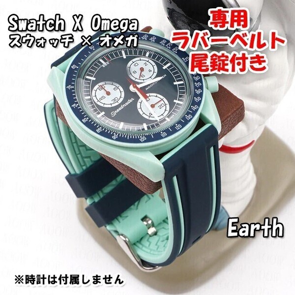 Swatch×OMEGA スウォッチ×オメガ Earth専用ラバーベルト 尾錠付き w