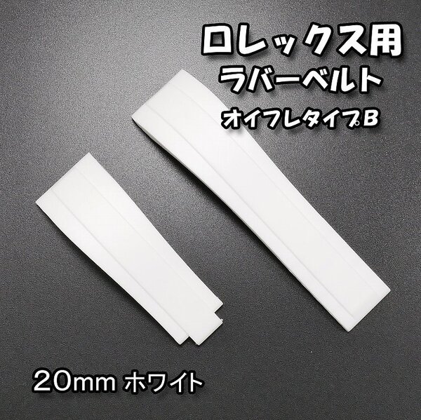 ロレックス用 互換ラバーベルト オイスターフレックスタイプB ホワイト 幅20mm