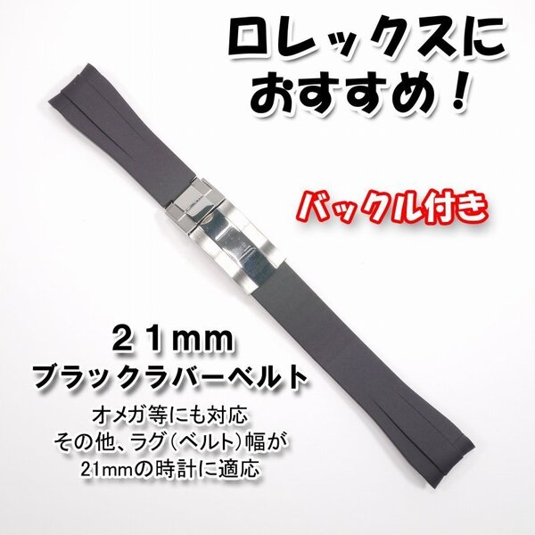 ロレックスにおすすめ! バックル付き ラバーベルト 21mm ブラック オメガにも対応