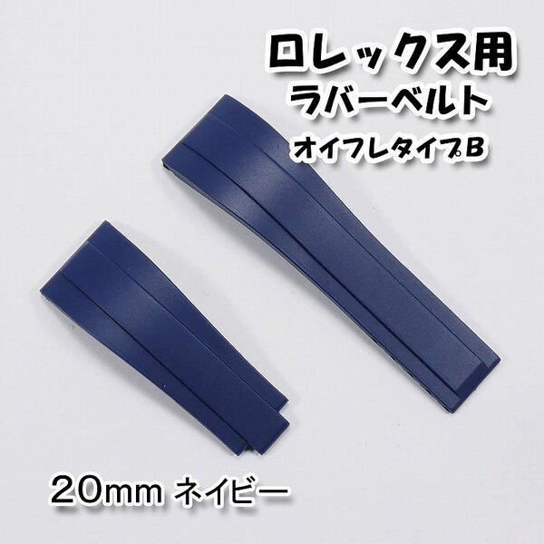 ロレックス用 互換ラバーベルト オイスターフレックスタイプB ネイビー 幅20mm