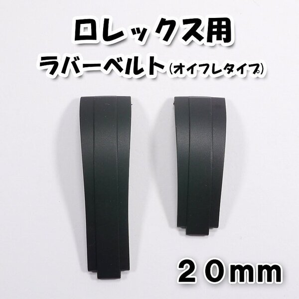 ロレックス用 互換ラバーベルト オイスターフレックスタイプ ブラック 幅20mm.