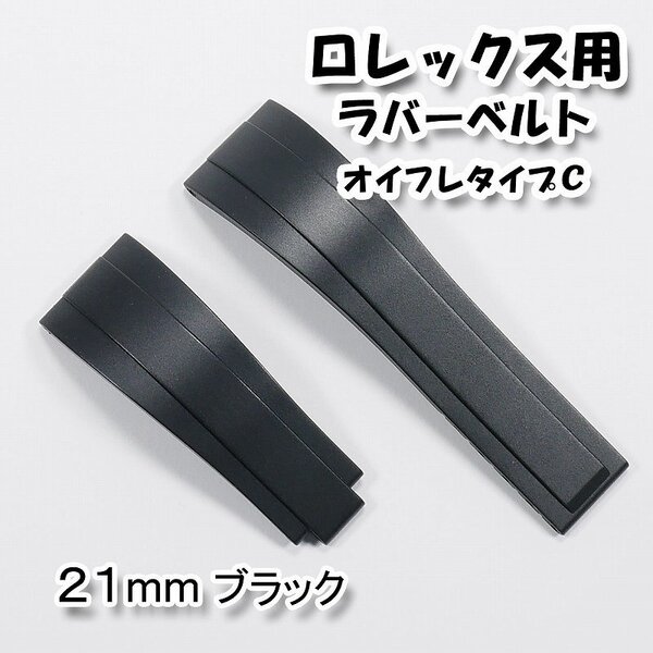 ロレックス用 互換ラバーベルト オイスターフレックスタイプC ブラック 幅21mm