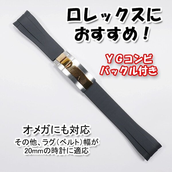 ロレックスにおすすめ! バックル付き ラバーベルト 20mm ブラック/YGコンビド オメガにも対応