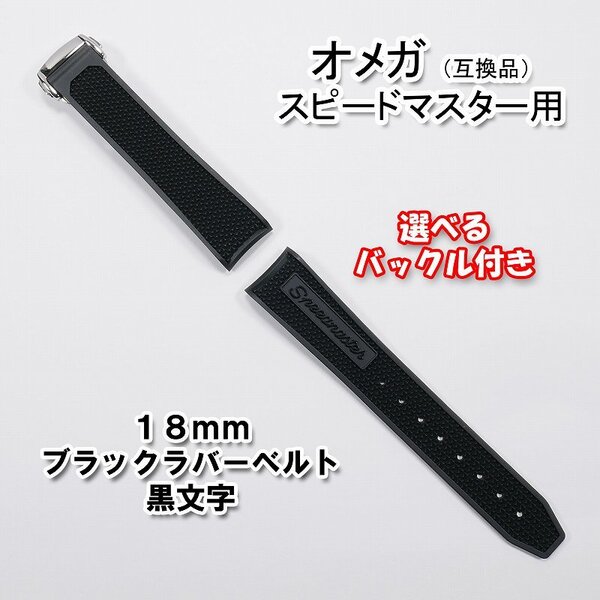 オメガ スピードマスター用 互換ラバーベルト ブラック/黒文字 幅18mm 選べるバックル付き!