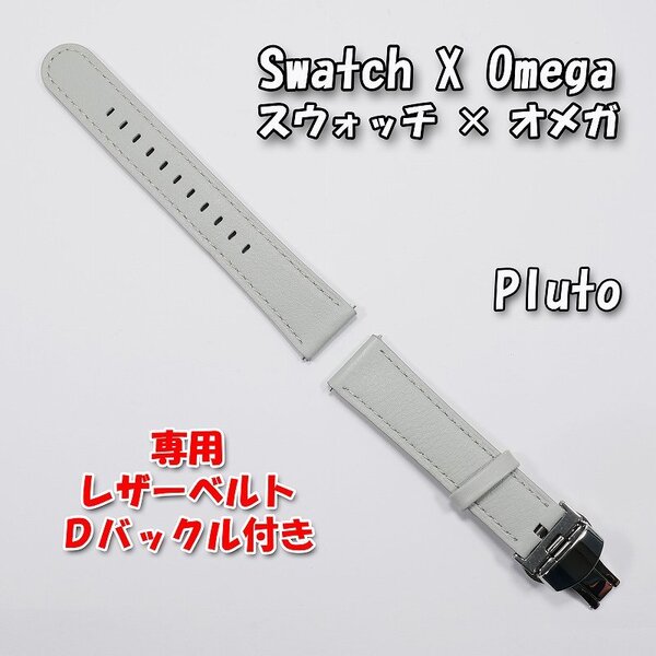 Swatch×OMEGA スウォッチ×オメガ 専用レザーベルト Pluto(ライトグレー) Dバックル&尾錠付き