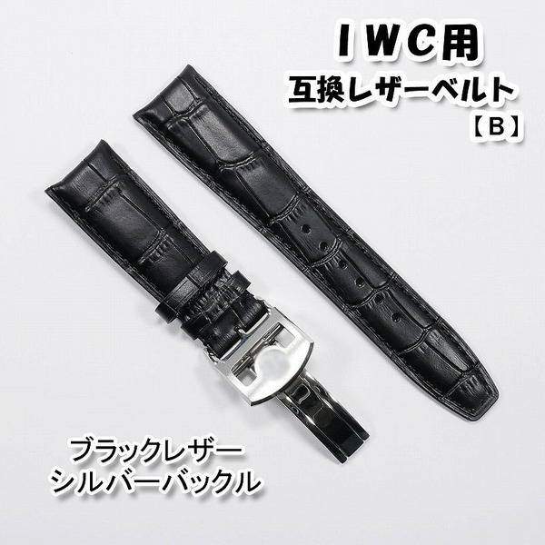 IWC用 互換レザーベルト Dバックル付き ブラック/シルバー 20mm/21mm/22mm 革ベルト 【B】
