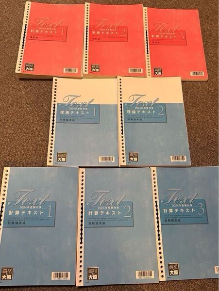 【税理士試験】2024年版 簿記論&財務諸表論 計算テキスト&理論テキスト8冊セット【資格の大原】