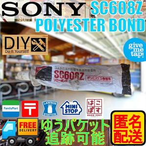 中古 ソニーボンド SC608Z(SC608Z2)匿名配送 SONY BOND