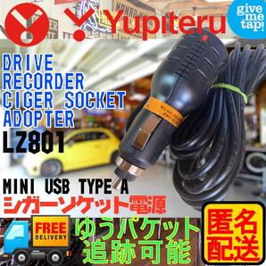 ユピテル ドラレコ用 互換 シガーソケット電源 LZ801 匿名配送