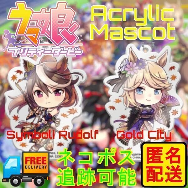匿名配送 新品 未開封品 一番くじ ウマ娘 アクリルマスコット シンボリルドルフ ゴールドシチィ