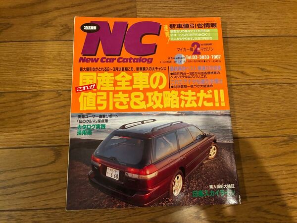 月刊自家用車 NC 1994年2月5日発行 旧車雑誌 国産全車の値引き&攻略法 スカイライン