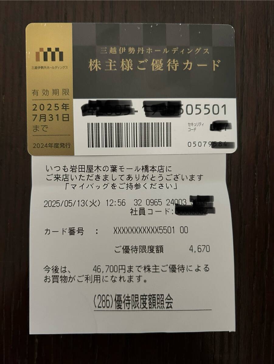 三越伊勢丹 株主優待カード 1枚(男性名義)