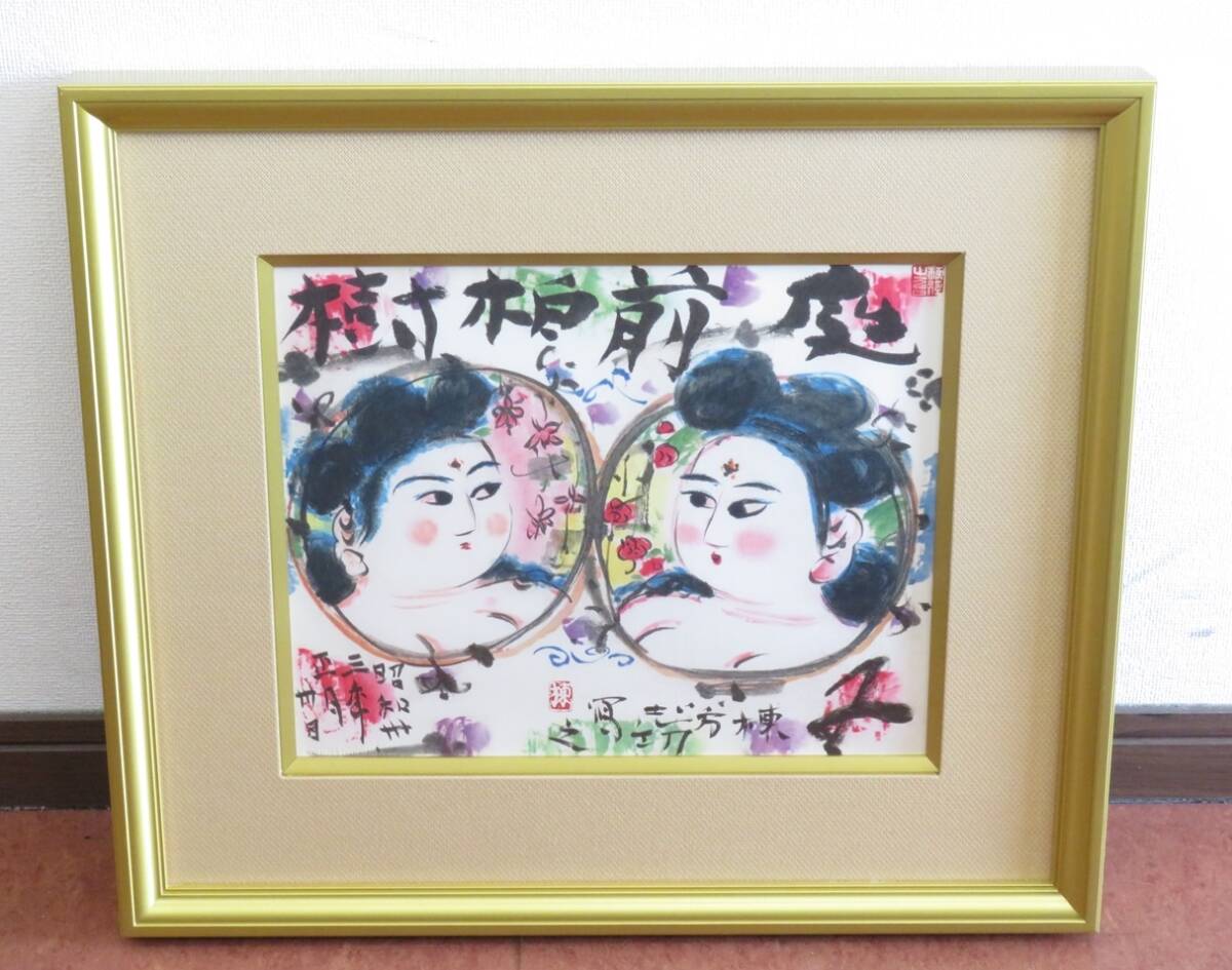 棟方志功 「順風萬里図」 リトグラフ 作品証明シール有り