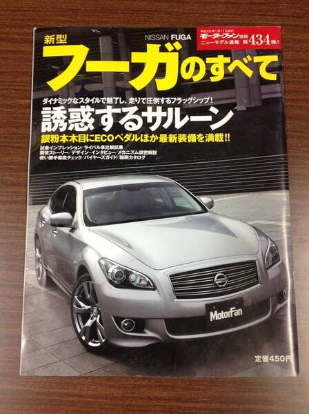 日産■新型フーガのすべて■モーターファン別冊/第434弾/三栄書房/2009■NISSAN/fuga/VQ37VHR/VQ25HR/VQ37VHR