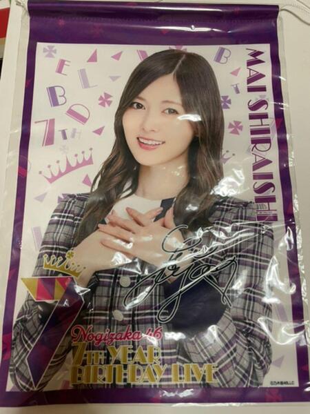 【新品/送料無料】白石麻衣 タペストリー 「乃木坂46 7th YEAR BIRTHDAY LIVE/~西野七瀬 卒業コンサート~」