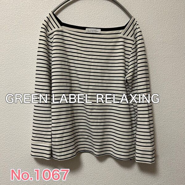 送料無料 匿名配送 GREEN LABEL RELAXING ボーダーカットソー