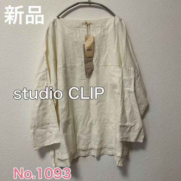 送料無料 匿名配送 新品 studio CLIP フレンチリネン シャツ ブラウス