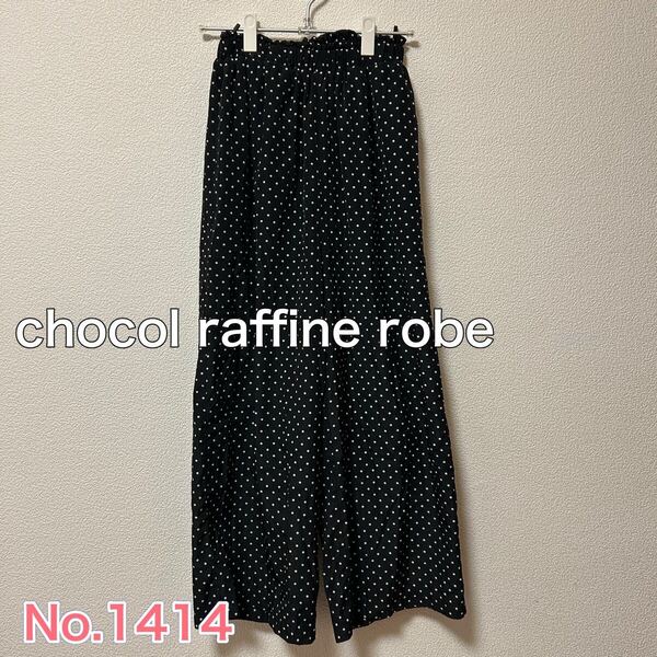 送料無料 匿名配送 chocol raffine robe ドット柄 カジュアルパンツ