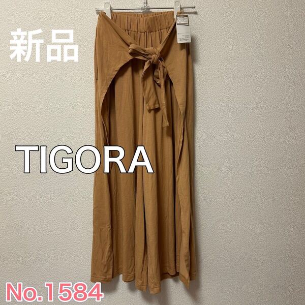 送料無料 匿名配送 新品 TIGORA ティゴラ 接触冷感ガウチョパンツ
