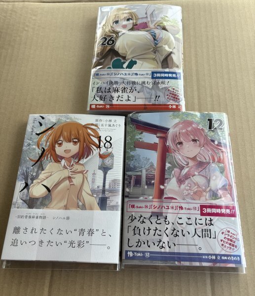 25年4月新刊★咲-Saki-26巻 怜-Toki-12巻 シノハユ18巻 リーズ最新刊3冊セット ネコポス送料無料 ※ 商品説明必読!